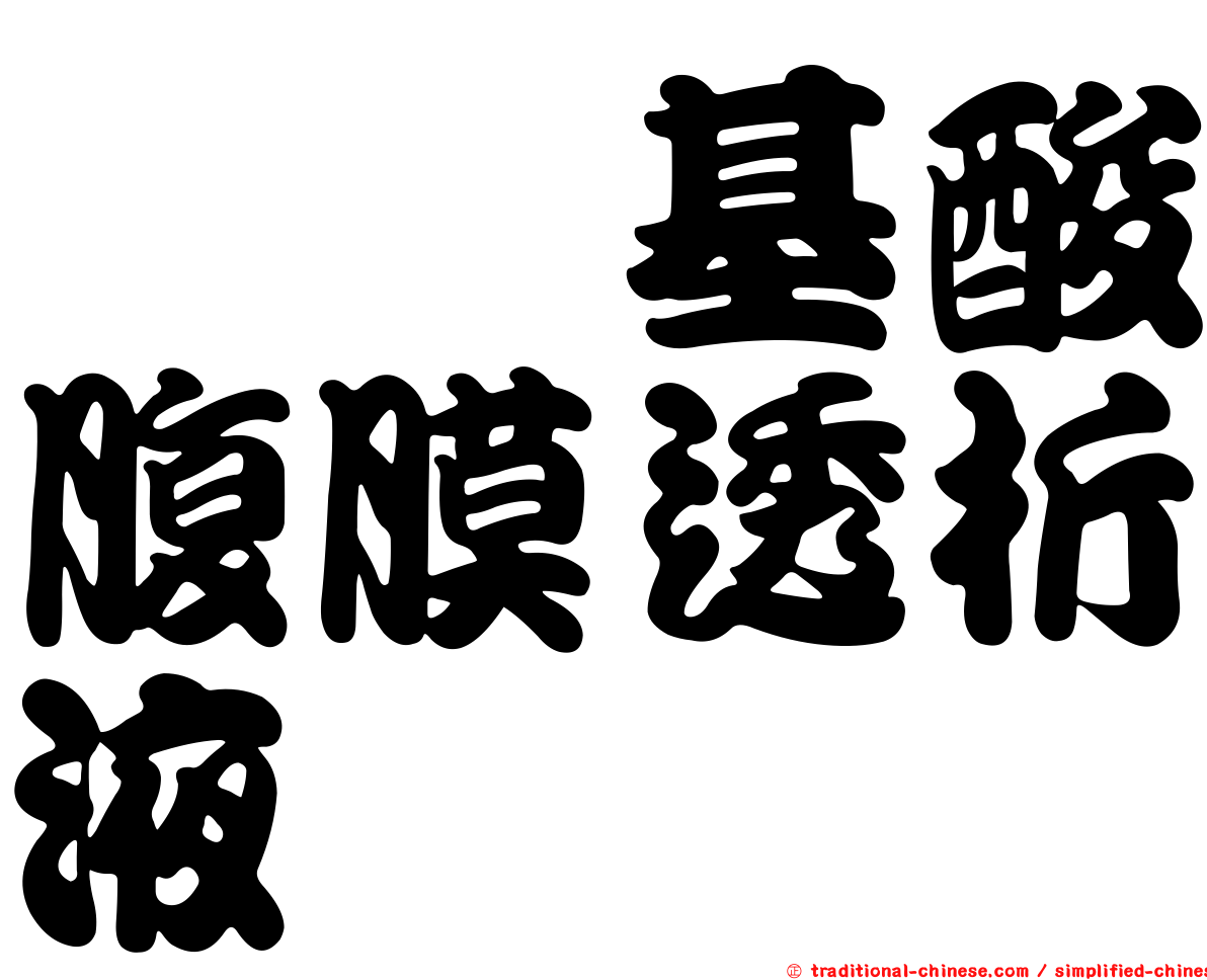 　胺基酸腹膜透析液